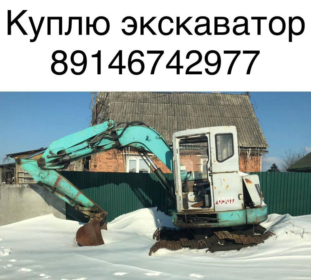 Куплю экскаватор
