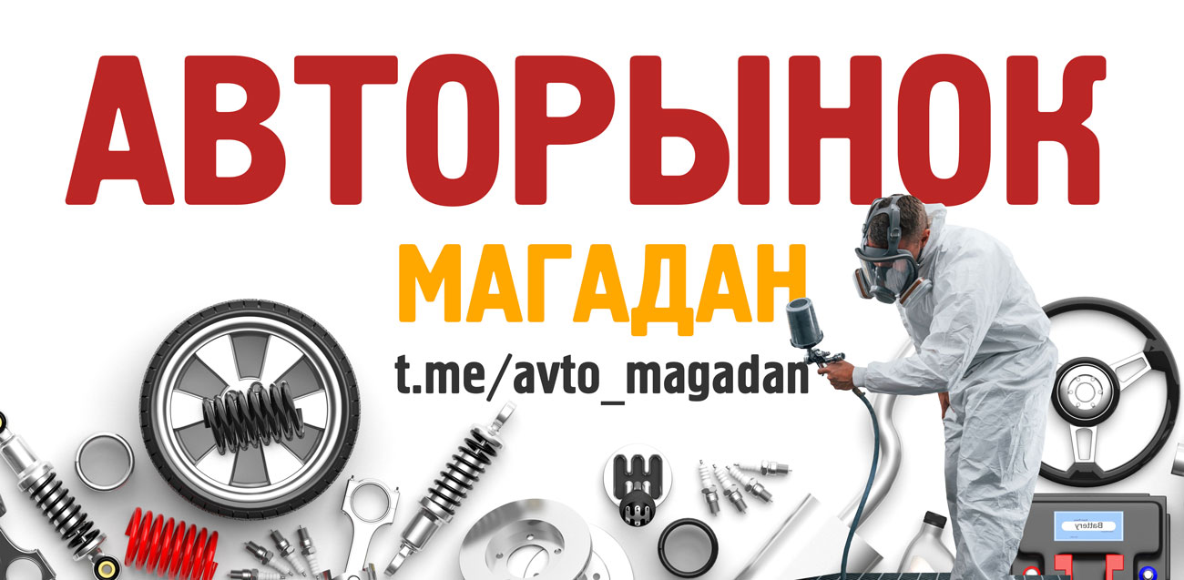 Авторынок в Магадане