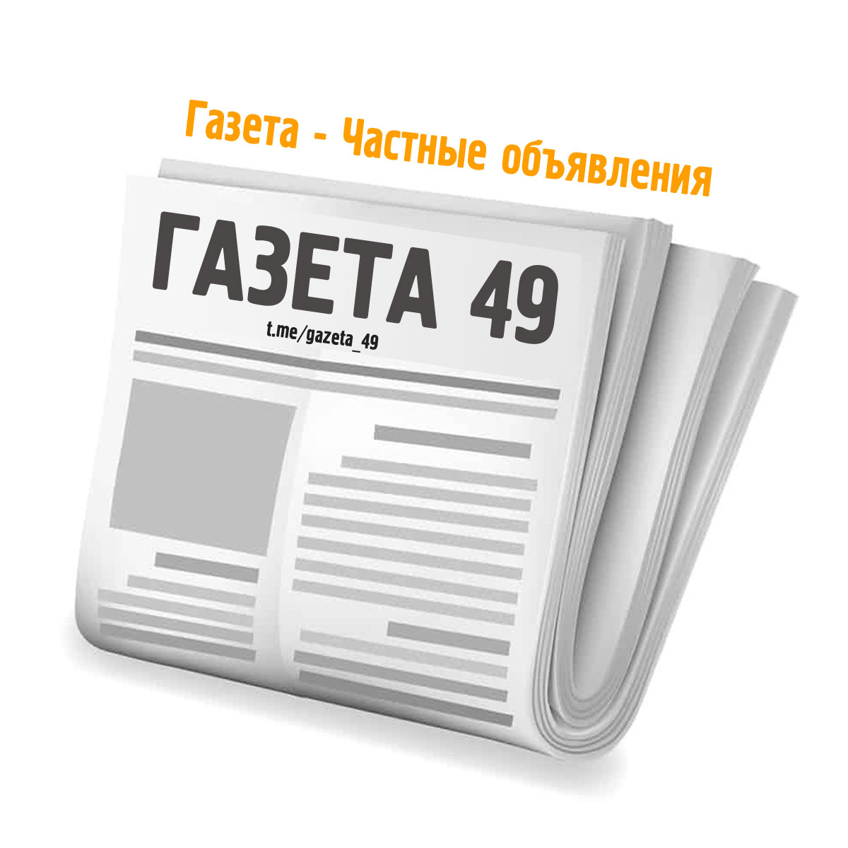 Телеграм-группа Газета (Магадан) Частные объявления