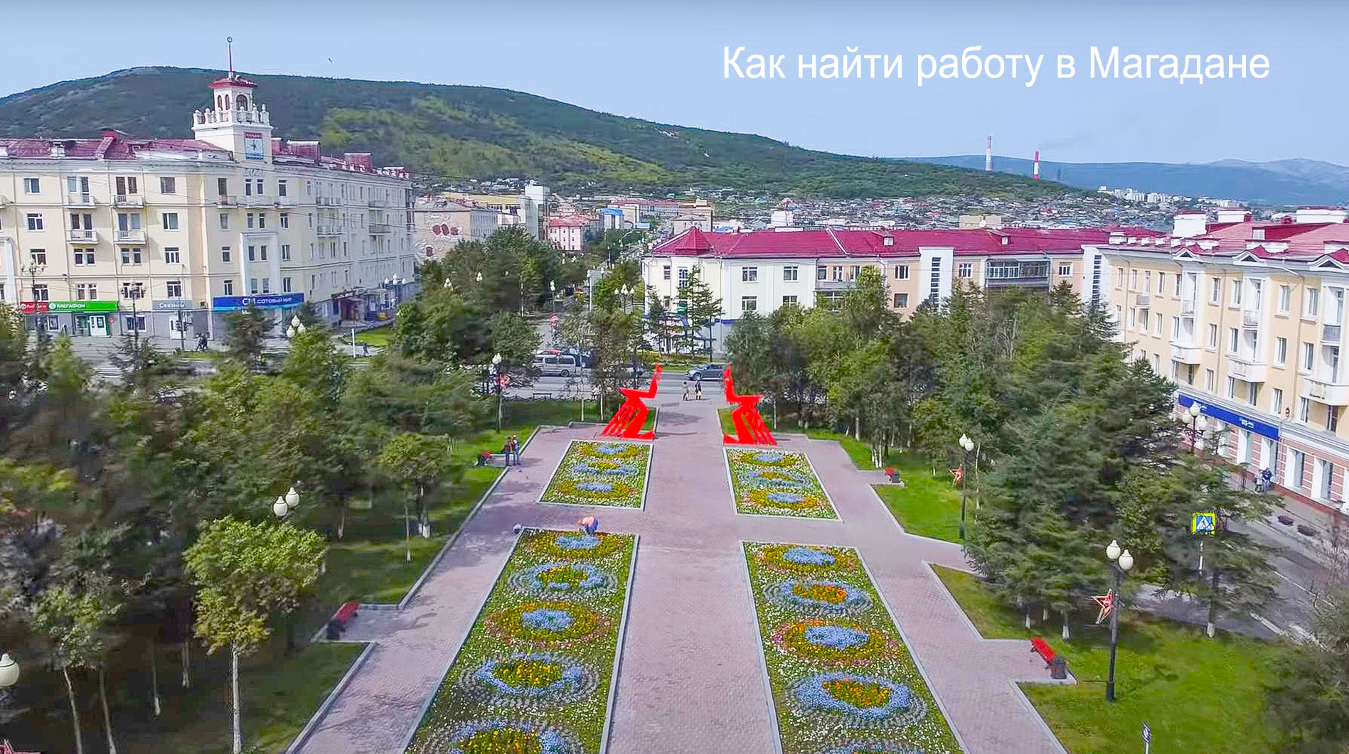 Как найти работу в Магадане