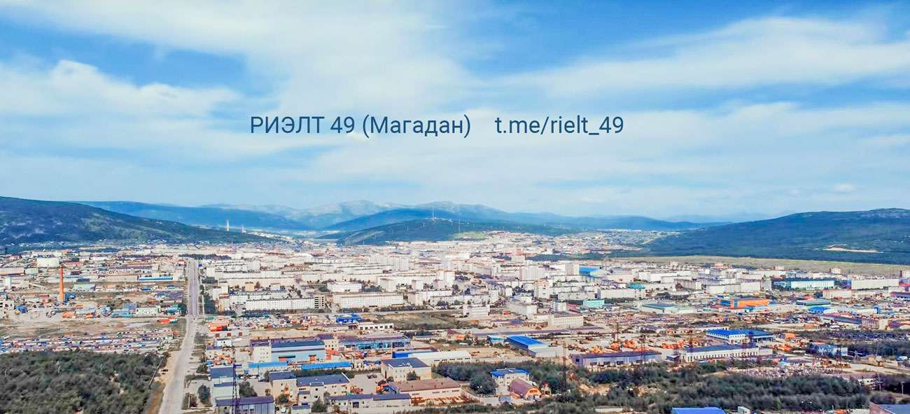 Купить квартиру в Магадане