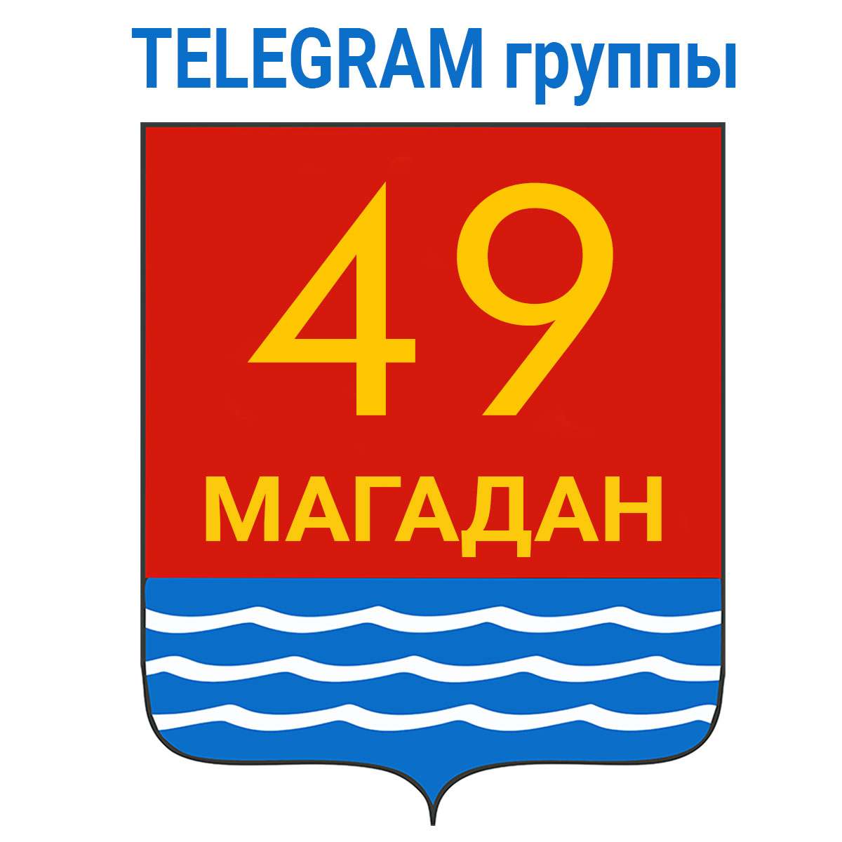 Магаданские телеграм-группы