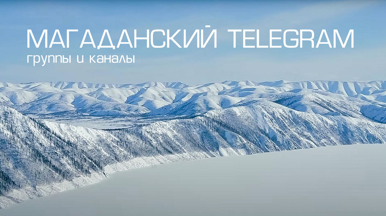 Полет над Магаданом