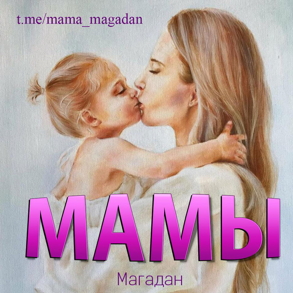 Телеграм-группа Мамы (Магадан)