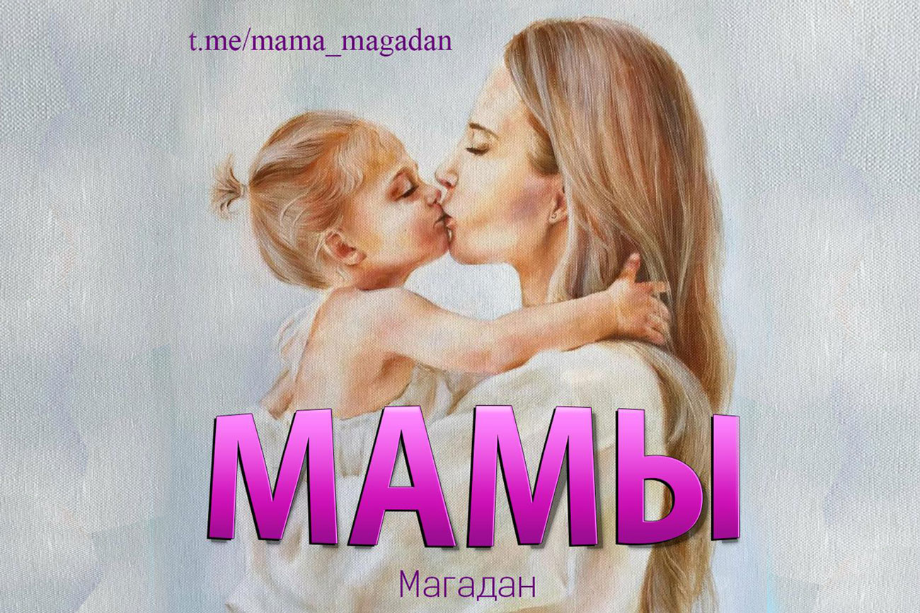 Мамы (Магадан)