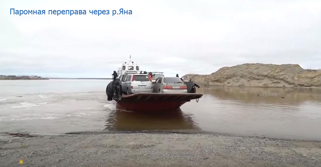 Паромная переправа через реку Яна