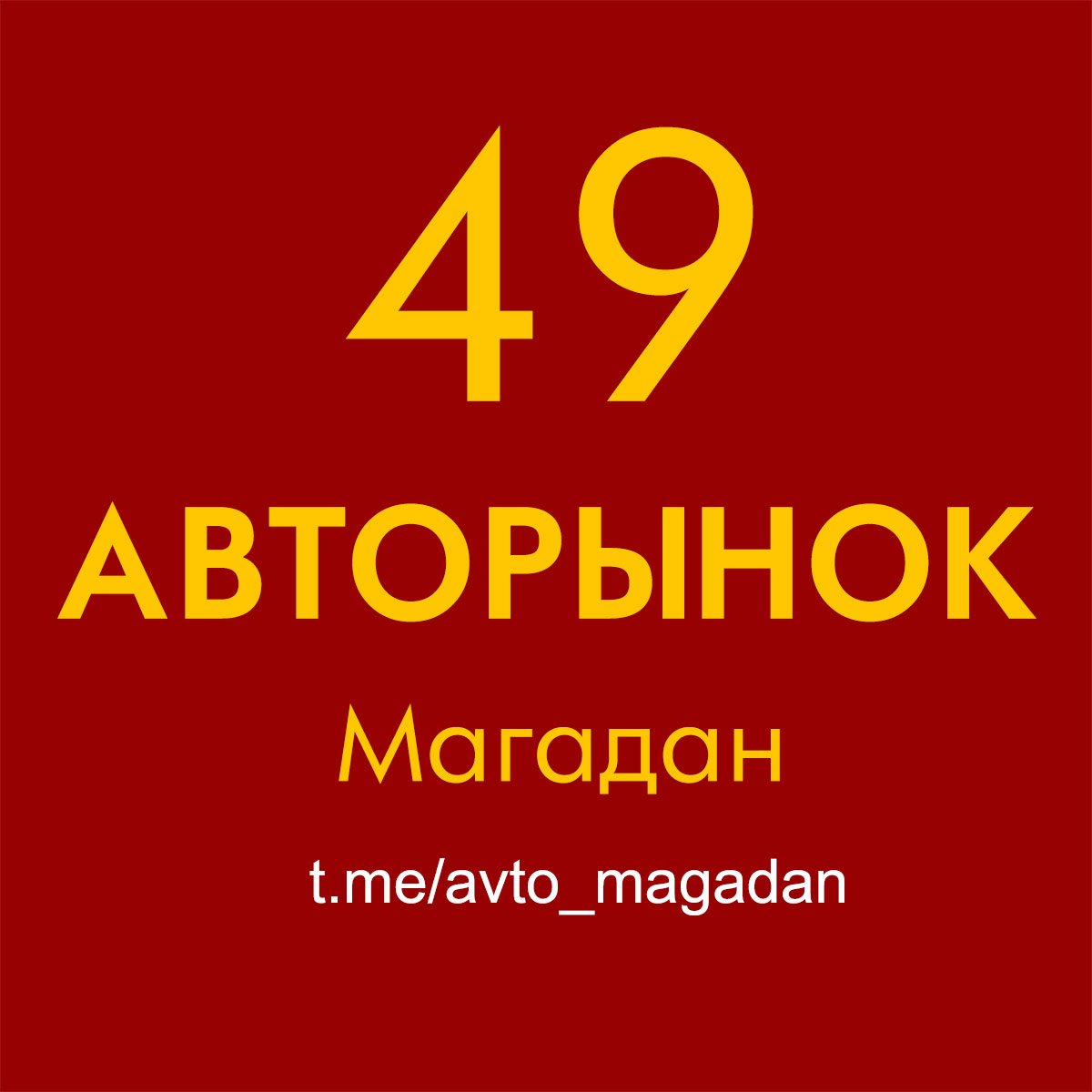 Телеграм-группа Авторынок (Магадан)