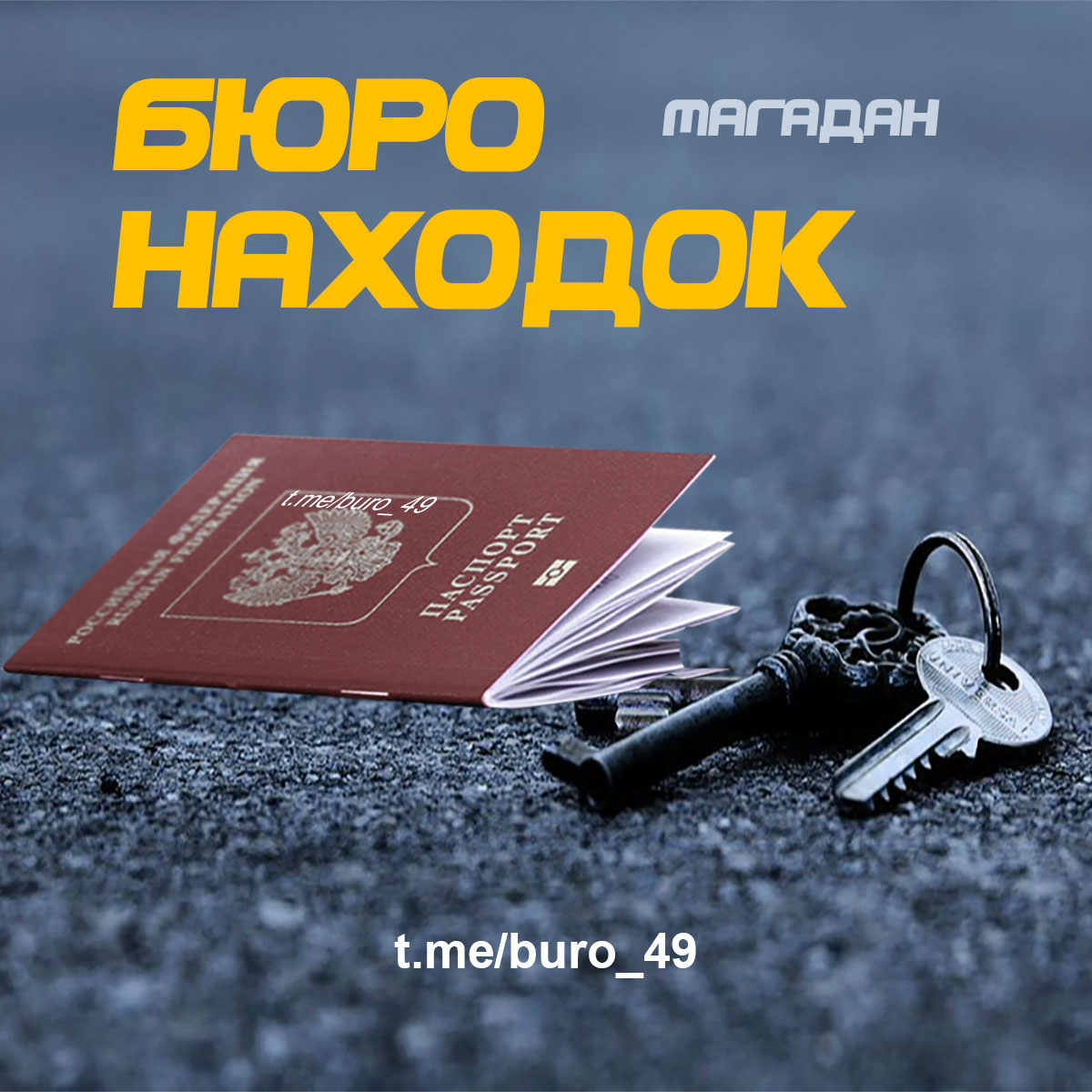 Телеграм-группа Бюро находок (Магадан)
