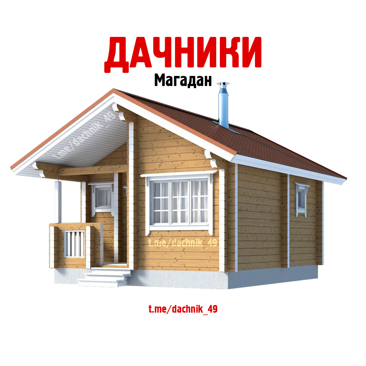 Телеграм-группа Дачники (Магадан)