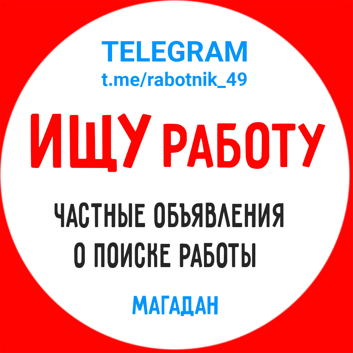 Телеграм-группа Ищу работу (Магадан)