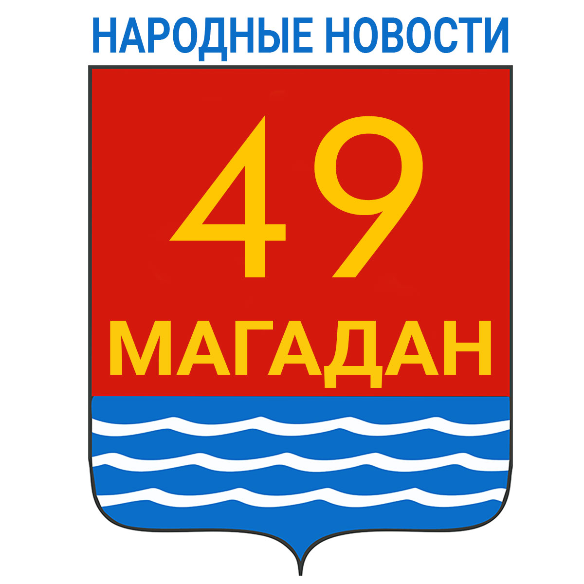 Телеграм-канал Магадан. Народные Новости