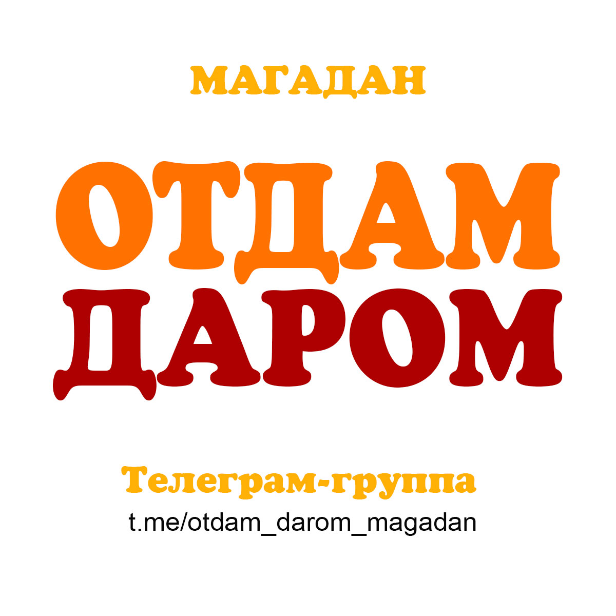 Телеграм-группа Отдам Даром (Магадан)