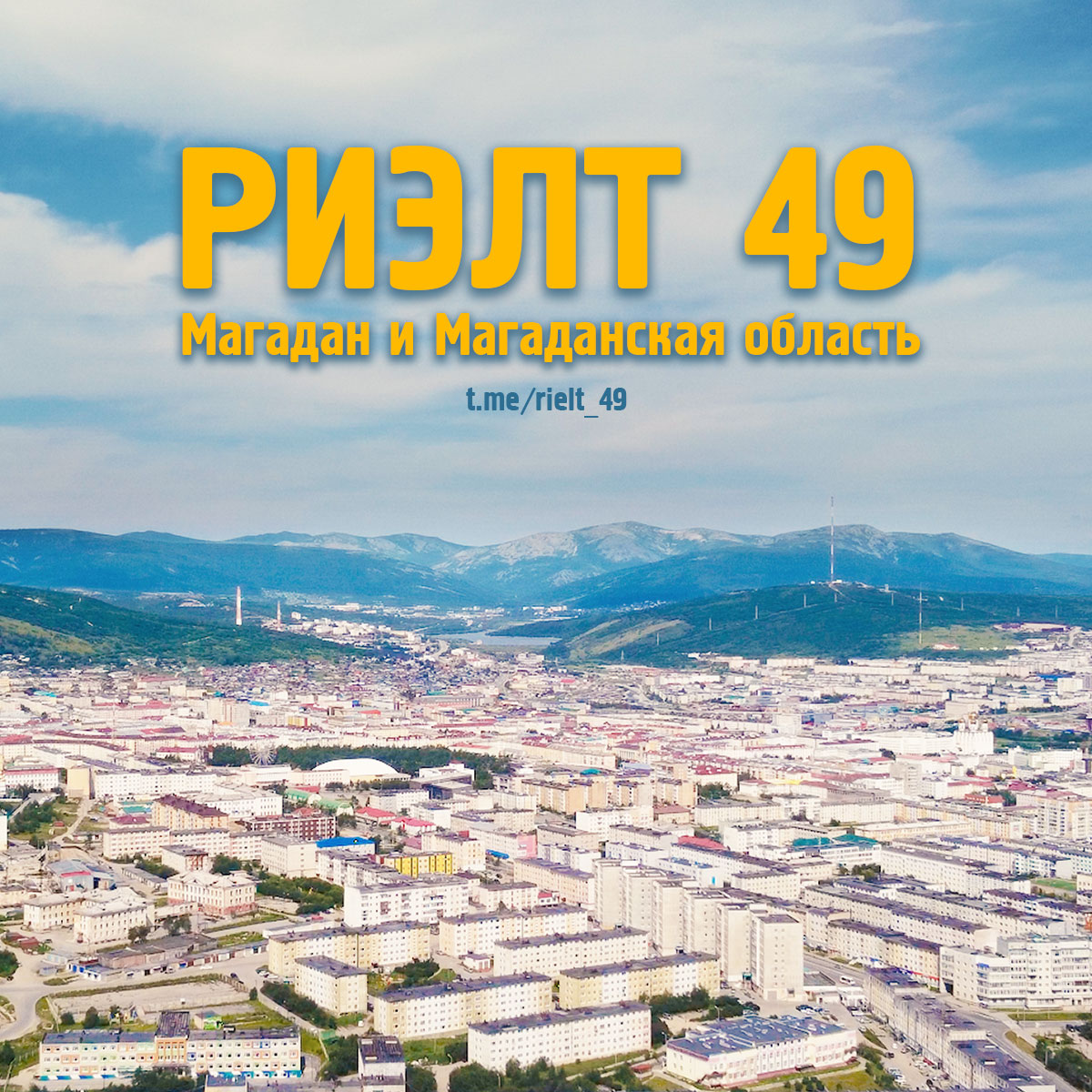Телеграм-группа РИЭЛТ-49 (Магадан)