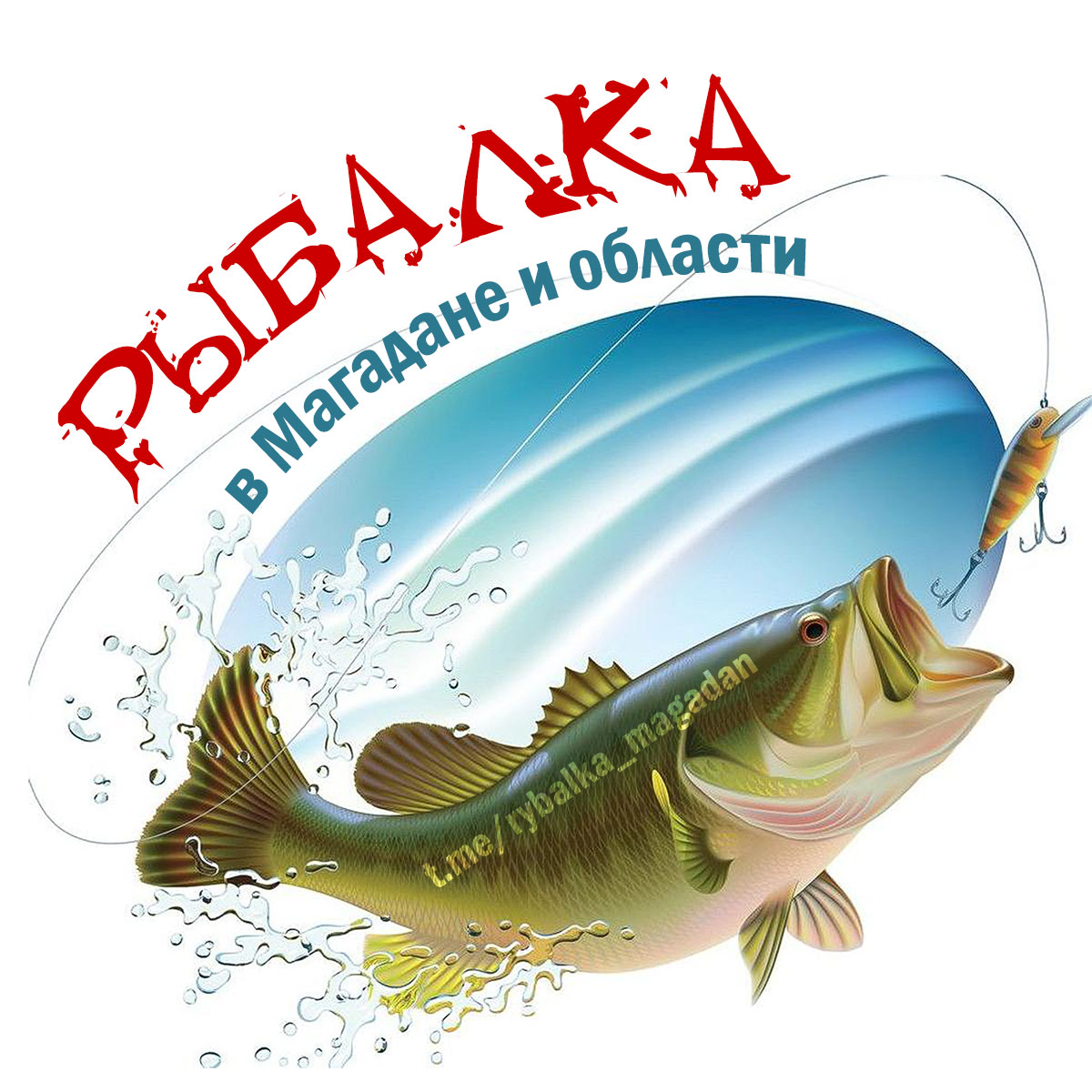 Телеграм-группа Рыбалка в Магадане и области