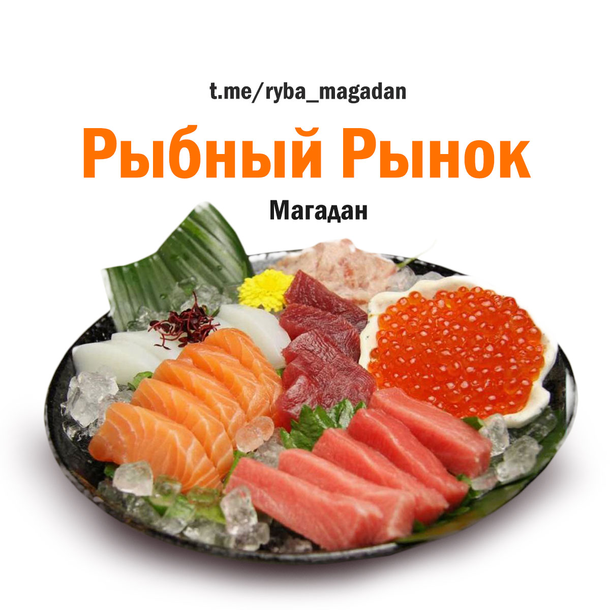 Телеграм-группа Рыбный рынок (Магадан)