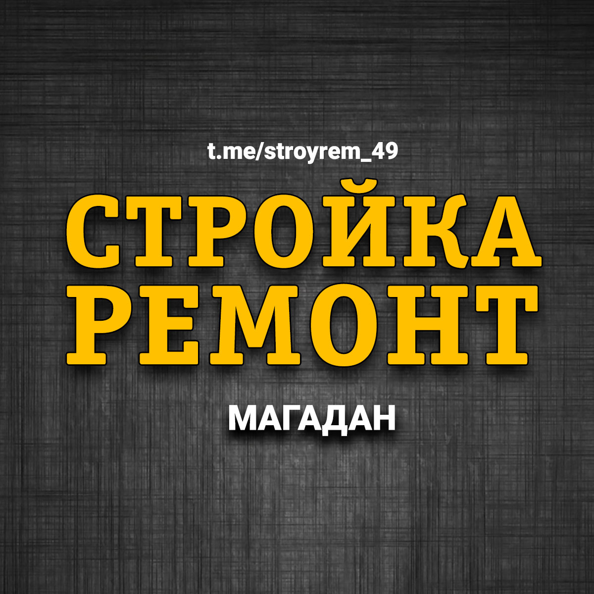 Телеграм-группа Стройка и ремонт (Магадан)