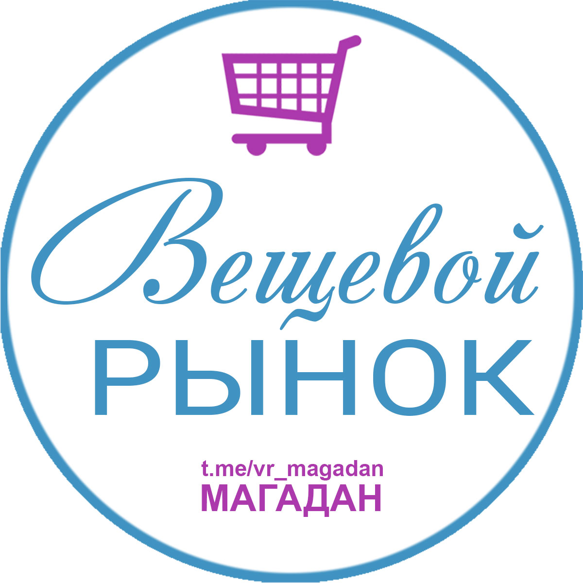 Телеграм-группа Вещевой рынок (Магадан)