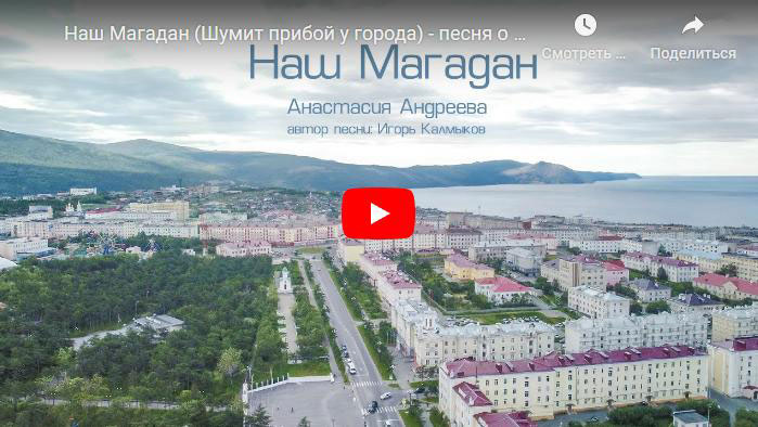 Видео: песня о Магадане