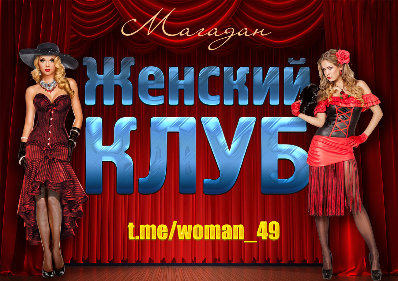 Женский Клуб (Магадан)
