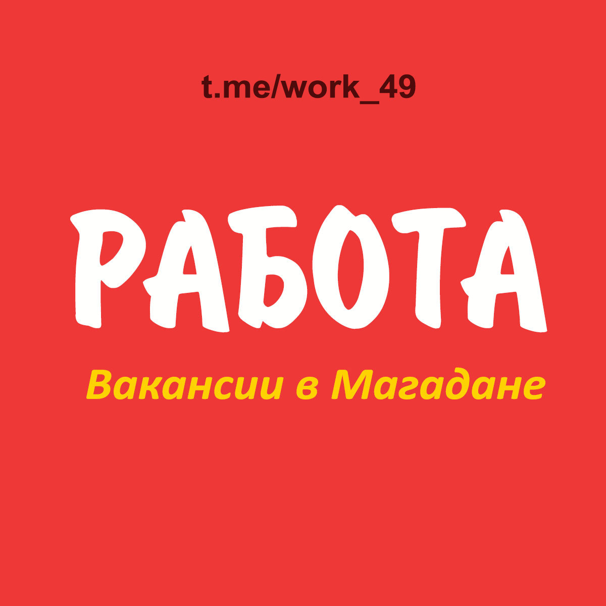 Телеграм-канал Работа в Магадане и области