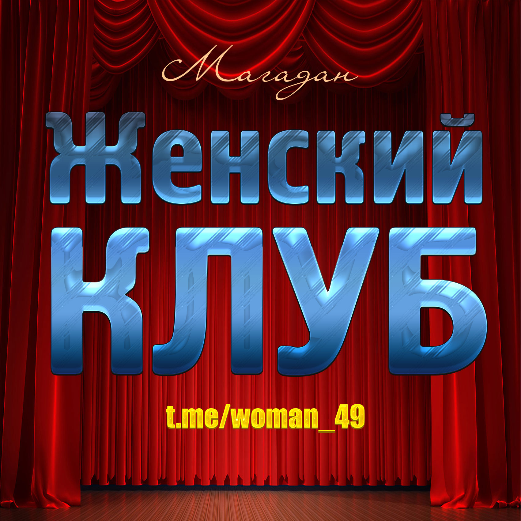 Телеграм-группа Женский Клуб (Магадан)