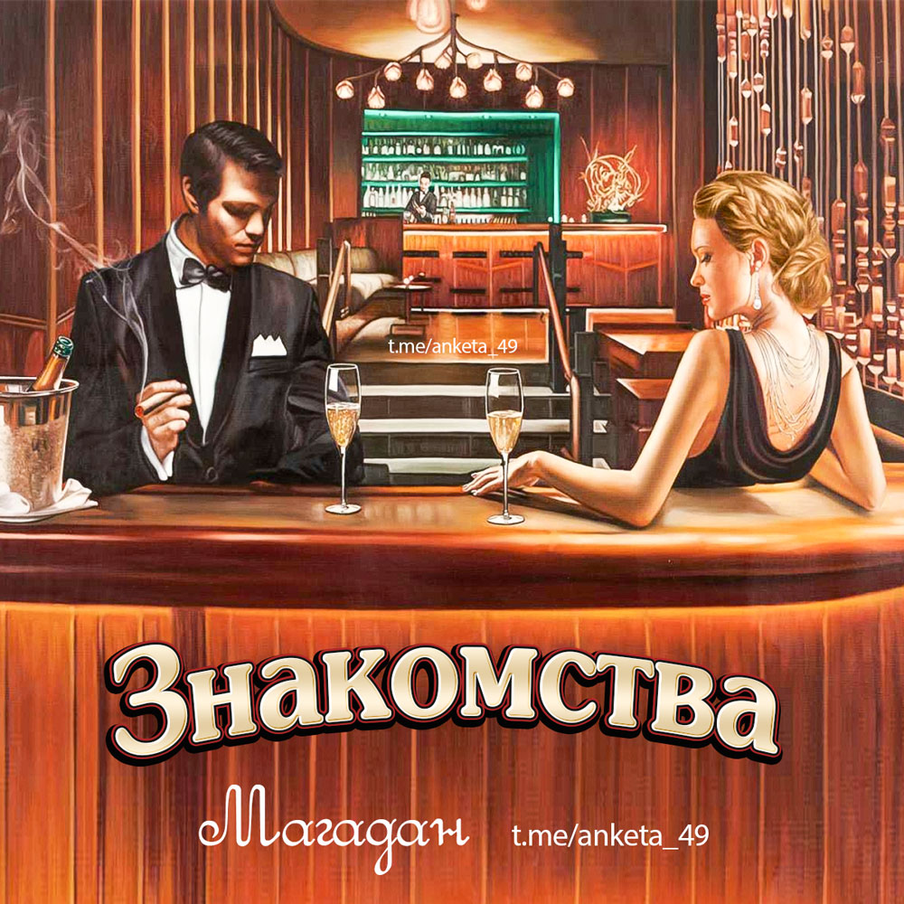 Знакомства в Магадане